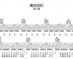 陈小满《清空回忆》吉他谱_C调吉他弹唱谱