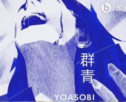 群青吉他指弹谱_YOASOBI_G调_吉他独奏六线谱