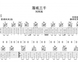 落纸三千吉他谱_刘珂矣_C调弹唱谱_完整版六线谱