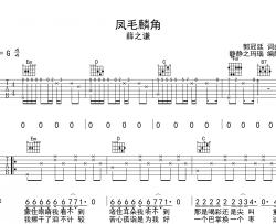 凤毛麟角吉他谱_薛之谦_G调六线谱_吉他弹唱谱