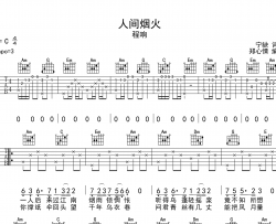 程响《人间烟火》吉他谱_C调指法吉他六线谱