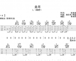 走尽吉他谱_L(桃籽)_G调弹唱六线谱