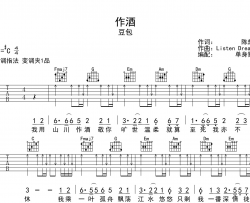 作酒吉他谱_豆包_《作酒》C调扫弦版六线谱