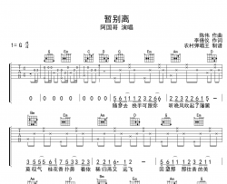 阿国哥《暂别离》吉他谱_G调男女通用版_吉他弹唱谱