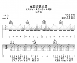 在惊涛骇浪里吉他谱_汪苏泷_G调吉他六线谱_《紫禁城》主题歌