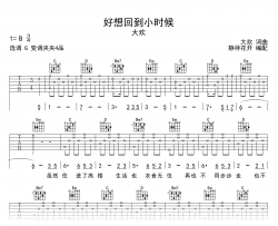 好想回到小时候吉他谱_大欢_G调完整版_弹唱六线谱