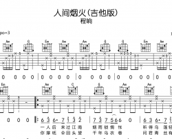 人间烟火（吉他版）吉他谱_程响_C调吉他弹唱谱