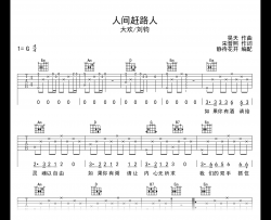 人间赶路人吉他谱_大欢/刘钧_G调弹唱谱_高清完整版