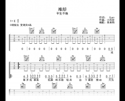 难却吉他谱_平生不晚_C调弹唱吉他谱