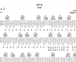 回不去吉他谱_何深彰_G调指法弹唱六线谱