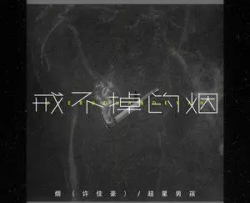 戒不掉的烟吉他谱_许佳豪/超星男孩_C调弹唱六线谱