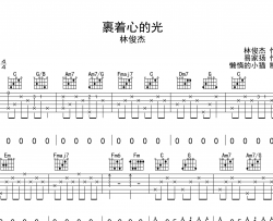 裹着心的光吉他谱_林俊杰_C调完整版_吉他弹唱六线谱