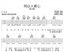 何以入君心吉他谱_陈子晴_G调原版六线谱_吉他弹唱谱