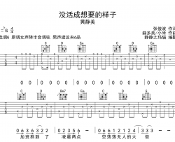 没活成想要的样子吉他谱_黄静美_G调吉他六线谱