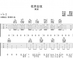 花开忘忧吉他谱_周深_G调弹唱六线谱
