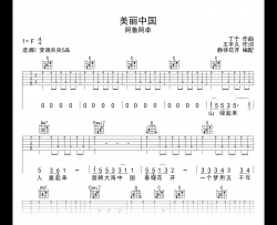 美丽中国吉他谱_阿鲁阿卓_C调_弹唱六线谱