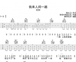 我来人间一趟吉他谱_关剑_G调原版六线谱