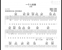 一个人的路吉他谱_大欢_C调弹唱谱_高清六线谱