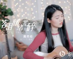 我落泪情绪零碎吉他谱_周杰伦_弹唱演示视频