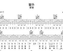 窗外吉他谱-李琛-C调吉他弹唱谱-图片谱