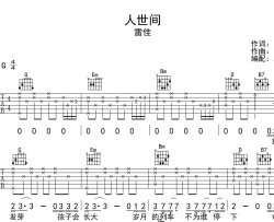 人世间吉他谱_雷佳_G调指法吉他六线谱