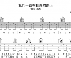 海来阿木《我们一直在相遇的路上》吉他谱_G调吉他弹唱谱