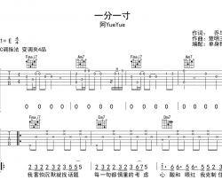 阿yueyue《一分一寸》吉他谱_C调指法吉他谱