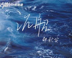 沉船吉他谱_邹秋实_《沉船》C调原版六线谱