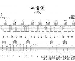 小阿七《从前说》吉他谱_C调精细版吉他谱