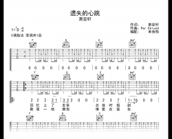 遗失的心跳吉他谱_萧亚轩_C调弹唱六线谱