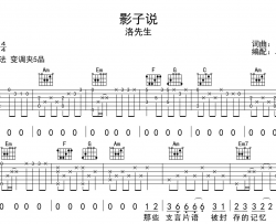 《影子说》吉他谱_洛先生_C调精华版吉他六线谱