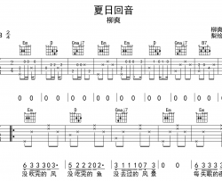 《夏日回音》吉他谱_柳爽_G调版吉他弹唱谱