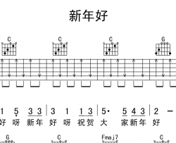 新年好吉他谱_C调扫弦版_经典歌曲_《新年好》吉他弹唱谱