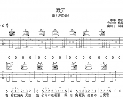 烟(许佳豪)《戏弄》吉他谱_C调原版六线谱_《戏弄》吉他弹唱谱