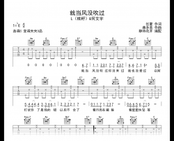 就当风没吹过吉他谱_ L(桃籽)/何文宇_C调弹唱谱