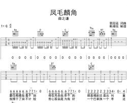 薛之谦《凤毛麟角》吉他谱