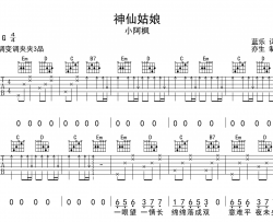 小阿枫《神仙姑娘》吉他谱_G调吉他弹唱谱