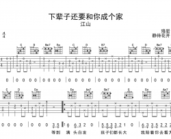 江山《下辈子还要和你成个家》吉他谱-G调原版弹唱吉他谱