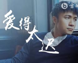 爱得太迟吉他谱_C调_古巨基_弹唱六线谱