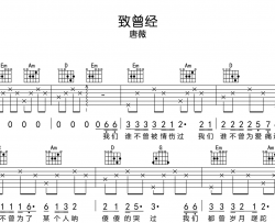 唐薇《致曾经》吉他谱_G调六线谱_《致曾经》吉他弹唱谱