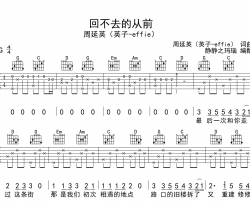 回不去的从前吉他谱_周延英_G调原版六线谱_吉他弹唱谱