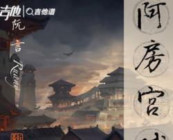 奇然/沈谧仁《阿房宫赋》吉他谱_C调吉他弹唱谱