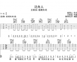 泛舟人吉他谱-G调原版六线谱-王秋实/逸笔生花