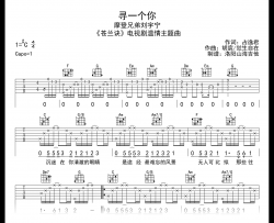 摩登兄弟刘宇宁《寻一个你》吉他谱_C调弹唱谱