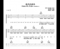 晚风的颜色吉他谱_李淼淼/嘿人李逵_G调弹唱六线谱