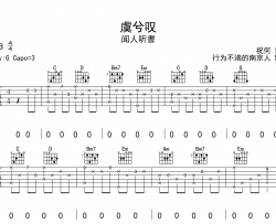 虞兮叹吉他谱_闻人听书_《虞兮叹》G调原版六线谱