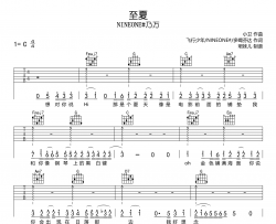 至夏吉他谱-NINEONE#乃万-C调弹唱六线谱
