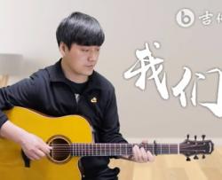许巍《我们》吉他谱_C调中级版_弹唱演示/教学视频