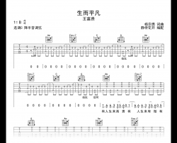 生而平凡吉他谱_王富贵_C调弹唱谱_高清图片谱