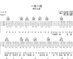 一花一剑吉他谱-等什么君-C调原版弹唱吉他谱